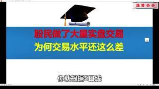 多数股民做了大量实盘交易，为何交易水平还是这么差？