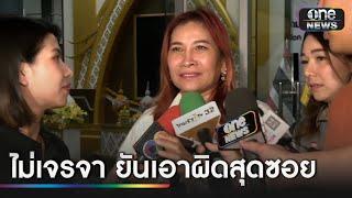 "เจ๊อ้อย" ไม่เจรจา "ทนายตั้ม" ยันเอาผิดสุดซอย | ข่าวเย็นช่องวัน | สำนักข่าววันนิวส์