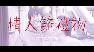 新青年理髮廳 -《情人節禮物》MV