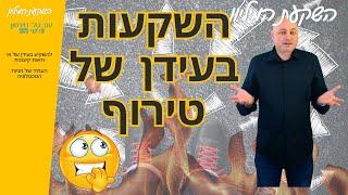 איך להשקיע בתקופה של אי-ודאות קיצונית