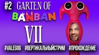 Garten of Banban 7 стрим прохождение на русском  2 / #gartenofbanban7 #valegog