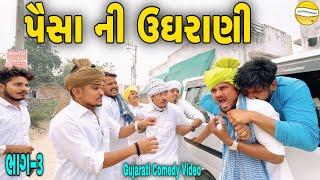 પૈસા ની ઉઘરાણી ભાગ-૩//Gujarati Comedy Video//કોમેડી વિડીયો SB HINDUSTANI