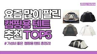 [광고포함]요즘 많이 찾는 캠핑용 텐트 추천 TOP5