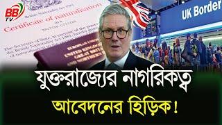 হঠাৎ কেন যুক্তরাজ্যের ব্রিটিশ নাগরিকত্ব আবেদনের হিড়িক পড়েছে?  British Citizenship | BBTV