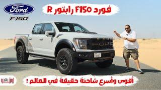 فورد اف 150 رابتور ار ! وحش بقوة 700 حصان ! |  Ford Raptor R Review