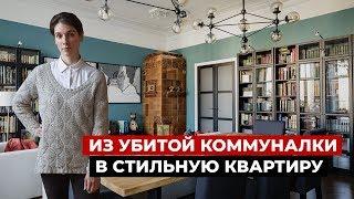 Идеальная переделка бывшей коммуналки. Дизайн интерьера и ремонт, современная классика. Рум тур