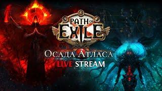 НОВЫЙ БИЛД, АРМОР СТАКЕР, СОКРУШАЮЩИЙ ЩИТ — Path of Exile