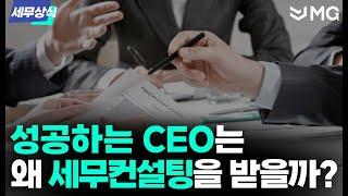 성공하는 CEO는 왜 세무컨설팅을 받을까