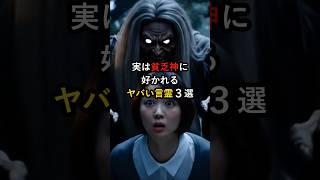 実は貧乏神に好かれるヤバい言霊３選 #言霊 #金運 #スピリチュアル