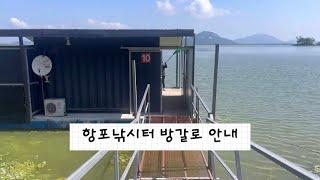 항포낚시터 방갈로 안내영상