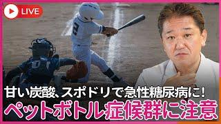 猛暑の中のペットボトル症候群に注意！　甘い炭酸飲料やスポーツドリンクなど糖分を多く含む清涼飲料水を一気に大量に飲むことで発症するペットボトル症候群、実は急性の糖尿病です