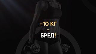 Формула Фитнеса. -10 кг - это бред?