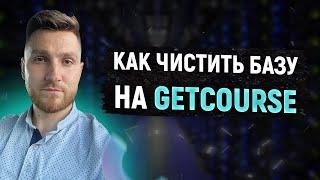 Чистим базу на Геткурс