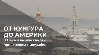 В Перми вышла книга о прикамском Колумбе Кирилле Хлебникове