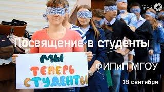 Посвящение в студенты МГОУ на факультете истории, политологии и права