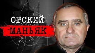 ️ ИСТОРИЯ НЕУЛОВИМОГО ПРЕСТУПНИКА | ОН ВСЁ ЕЩЁ НА СВОБОДЕ ДЕЛО ОРСКОГО МАНЬЯКА | #crime186