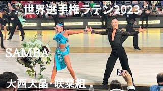 【世界選手権ラテンinルーマニア2023】大西大晶・咲菜組「SAMBA」