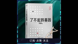 了不起的基因  尹烨科普新作  生命科学  天方烨谈