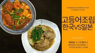 고등어조림 두가지 스타일로 만들어 드세요~, 고등어조림(BRAISED MACKEREL / GODEUNGEO JORIM)