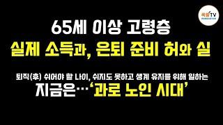 퇴직 5년후(65세~) 실제소득 얼마일까?