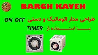 طراحی مدار on و off با استفاده از Timer