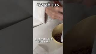 다이어트 6일차! 집에서 식단해먹기 #shorts #다이어트브이로그