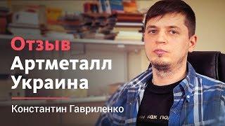 Компания "Артметалл Украина", Константин Гавриленко (учредитель). Отзыв о LivePage