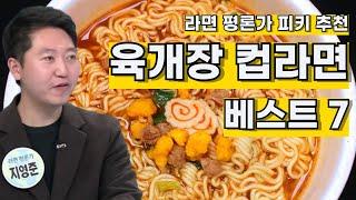 라면 평론가 추천 육개장 컵라면 베스트 7 (Instant Ramen critic Piki's recommendation. Yukgaejang cup ramen Best 7)