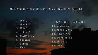 【ライブ音響】死にたいほど辛いときに聞くMrs. GREEN APPLE 【イヤホンでの爆音推奨 / 全15曲 / 最新版 / ライブ風 / 立体音響】