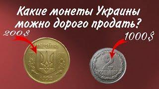 Какие монеты Украины можно очень ДОРОГО продать?