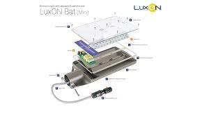 Сборка уличного светильника на базе платформы LuxON™ Bat