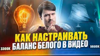 Как настраивать баланс белого для видео