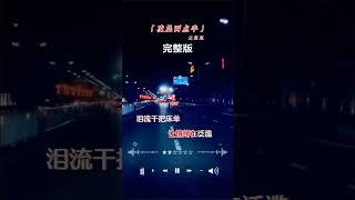 每日分享好听音乐凌晨两点半方辰完整版