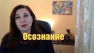 Осознание "ЭНЕРГО - ПСИХОЛОГИЯ" Анжела Дмитришина