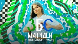 ЗБС МАТЧДЕЙ: «Крылья Советов» - «Факел»