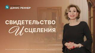 Свидетельство исцеления | Дэнис Реннер