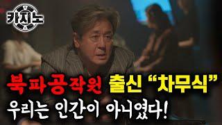 【드라마 카지노 외전 EP_05】북파공작원 출신 차무식 (우리는 인간이 아니였다 | 그 시절 훈련)
