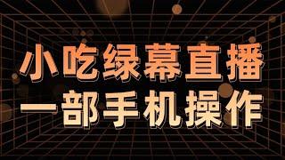 小吃配方绿幕直播，在家用一部手机也能操作，长期可持续玩法