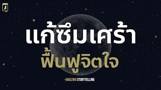 เสียงสั่งจิตแก้ซึมเศร้าฟื้นฟูสภาพจิตใจโดยไม่ต้องกินยา | EP226