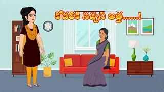 కోడలికి నచ్చని అత్త kodaliki nachhani attha | Telugu stories | stories in telugu | moralstories