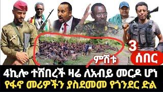 ምሽቱ - 4ኪሎ ተሸበረች አብይ መርዶ ተላከለት - የዛሬው ልዩ ነው የፋኖ መሪዎችን ያስደነቀው የጎንደር ድል - ተፍረከረከ