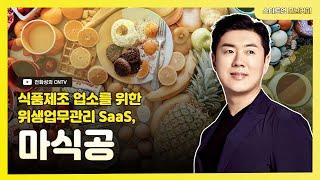 [스타트업 모닝커피270]식품제조 업소를 위한 위생업무관리 SaaS, 마식공