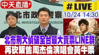 【中天直播#LIVE】北市刑大偵破全台最大賣票LINE群 屠牛刀再砍販售周杰倫演唱會黃牛票 20241024 @中天新聞CtiNews