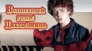 Волшебный голос Джельсомино (1977) сказка