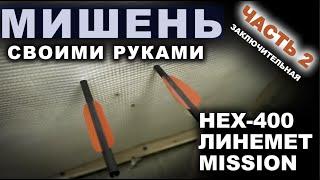 Мишень часть 2 заключительная