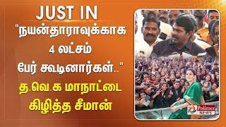 "நயன்தாராவுக்காக 4 லட்சம் பேர் கூடினார்கள்.." த.வெ.க மாநாட்டை கிழித்த சீமான்-தம்பியை தாக்கிய அண்ணன்