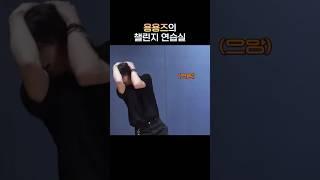 용용즈의 칙칙붐 챌린지 연습실