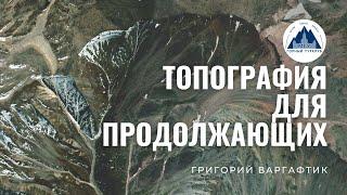 Топография для продолжающих. Лекция 2, часть 2