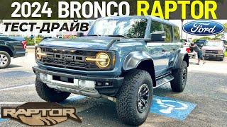 Тест-драйв Ford Bronco Raptor. Дорогая оффроуд игрушка