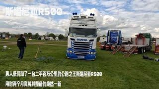 男人低价淘了一台二手百万公里的公路之王斯堪尼亚R500，用时两个月竟将其整备的焕然一新